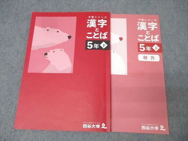 改定新版　四谷大塚5年予習　国算理社/漢字/計算/　上下　2022年度版　中古 四谷大塚 5年 予習シリーズ 国語 漢字とことば 下 340614-2