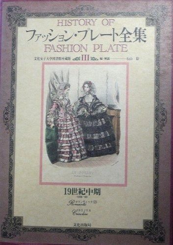 ファッション プレート全集 3 19世紀中期 1983年