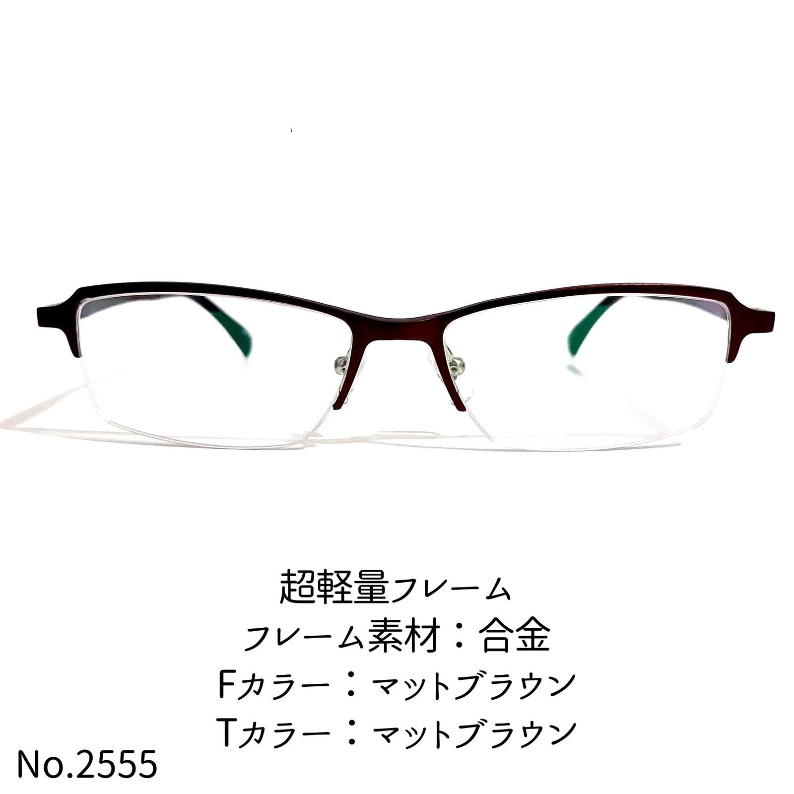 ユニセックスNo.2555-メガネ 超軽量フレーム【フレームのみ価格 