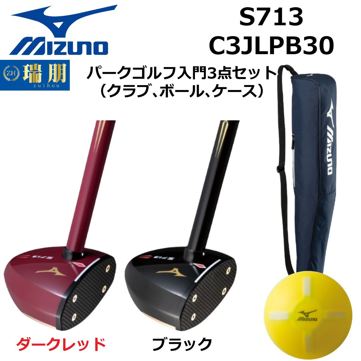 MIZUNO ミズノ パークゴルフ入門3点セット（クラブ、ボール、ケース）S713 C3JLPB30