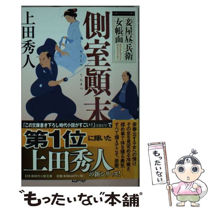 妾 中古】 側室顛末 妾屋昼兵衛女帳面 (幻冬舎時代小説文庫 う-8-2) / 上田秀人 / 幻冬舎 - メルカリ