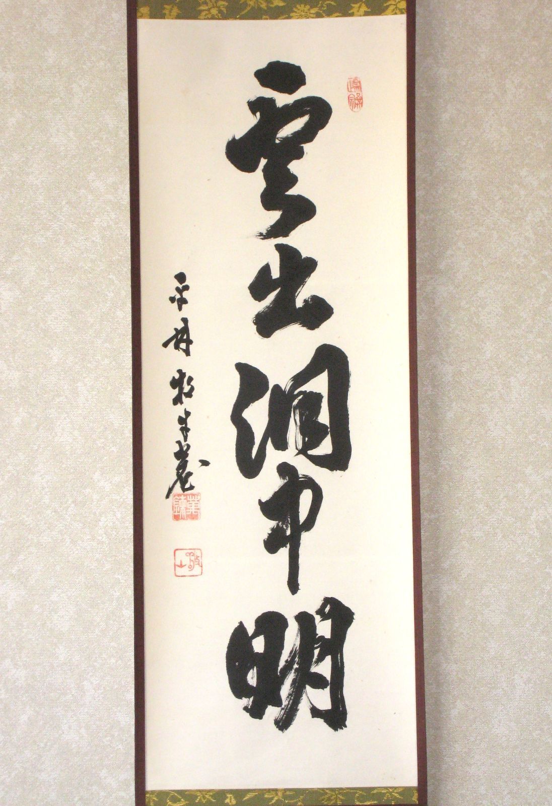 【真筆】茶掛　雲出洞中明◆妙心寺派 平林寺 牧牛窟 白水敬山　共箱・タトウ箱付 真筆】茶掛け 茶掛 雲出洞中明◇妙心寺派 平林寺 牧牛窟 白水敬山 共箱