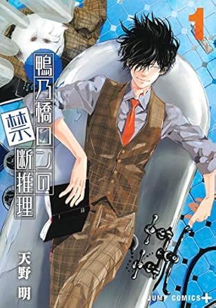 鴨乃橋ロンの禁断推理 1～15巻 漫画 全巻セット 完結 ジャンプ