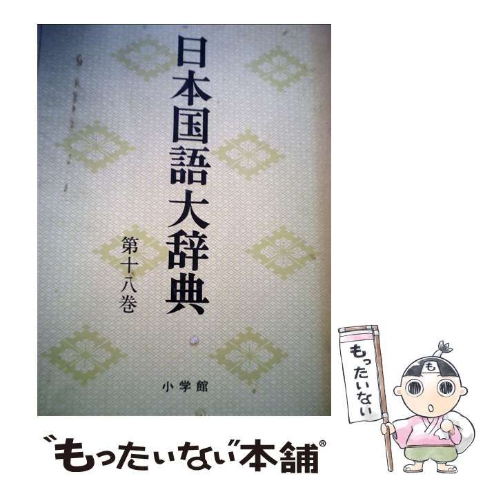 【中古】 日本国語大辞典　第18巻　ほうーみん 中古】 日本国語大辞典 第18巻 ほう～みん / 日本大辞典刊行会