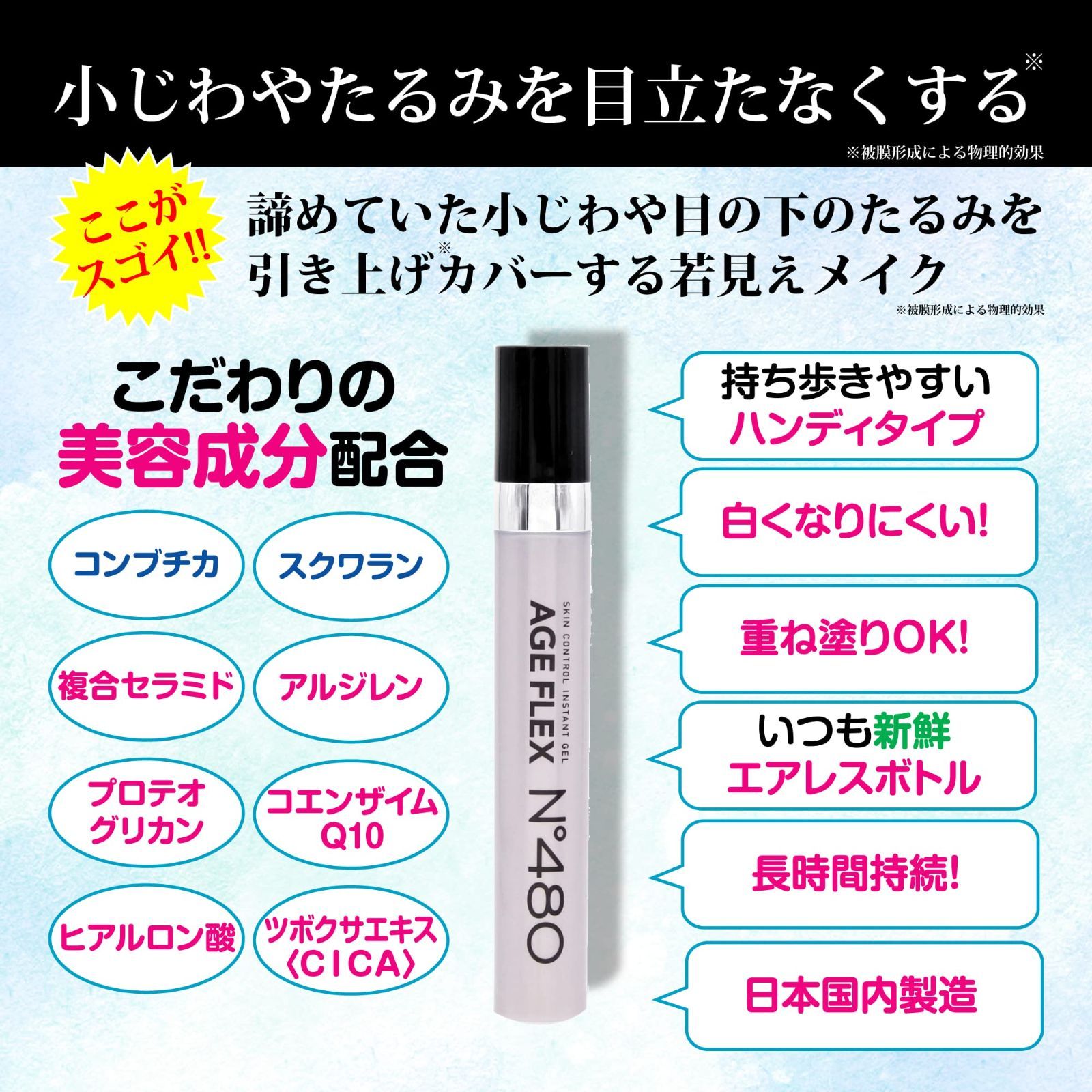 【特価セール】たるみ 悩み 目の下 ハリ感 インスタント 目もと 化粧下地 メイク効果 480(シワゼロ) セラミド AGE エイジフレックス ...