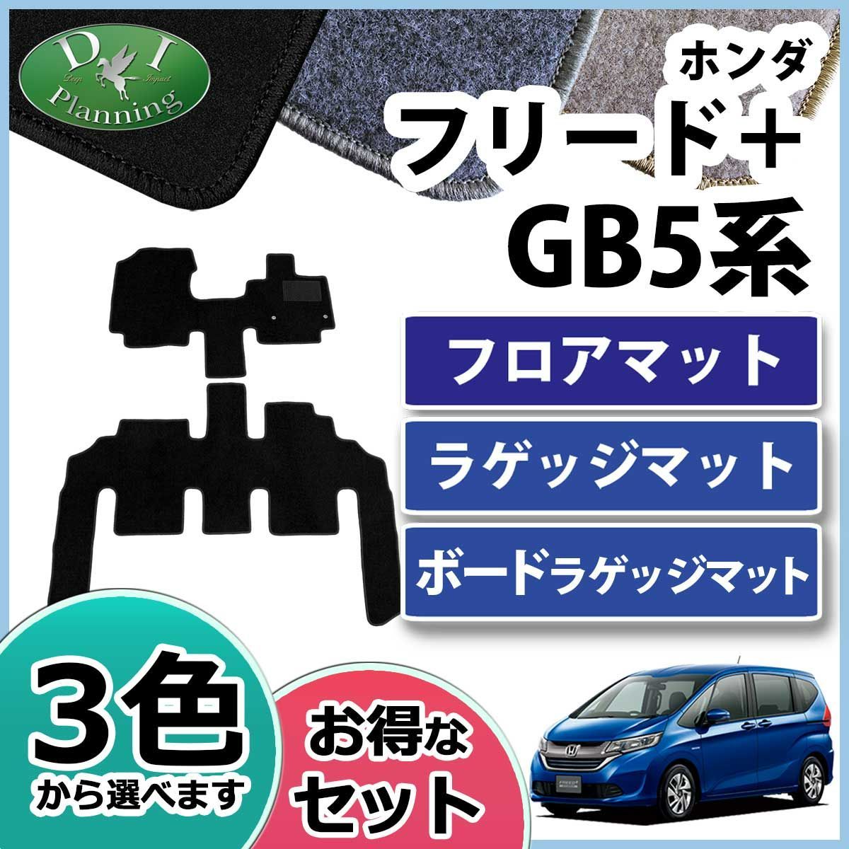 フリードプラス フリード+ GB系 GB5 GB6 GB7 GB8 フロア＆ラゲッジ 