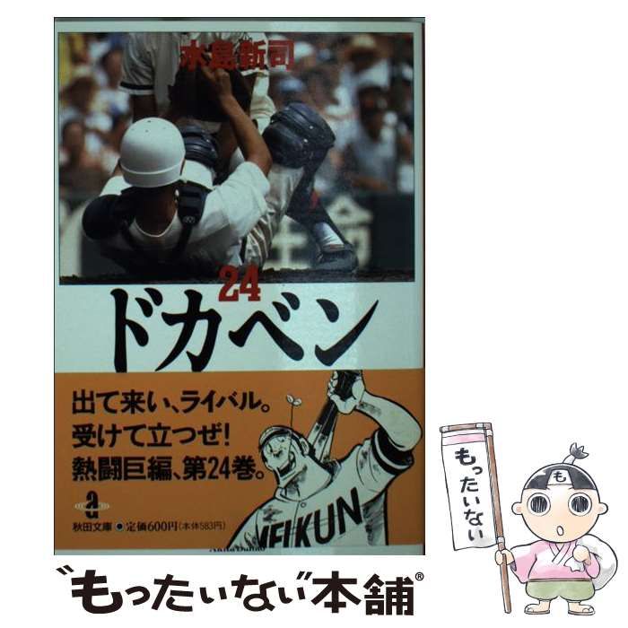 中古】 ドカベン 24 （秋田文庫） / 水島 新司 / 秋田書店