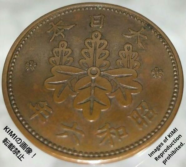 桐一銭青銅貨 昭和六年 1931年 硬貨 貨幣 コイン 古銭 昭和6年