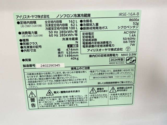 送料無料 展示品 動作保証 アイリスオーヤマ IRSE-16A-B 162L 冷凍冷蔵庫 2024年製  ブラック 063073 C 【中古】 /20926