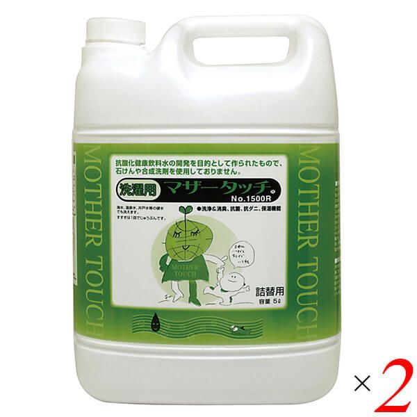 原光化学工業 マザータッチ No.1500R 洗濯用 5L 2個セット