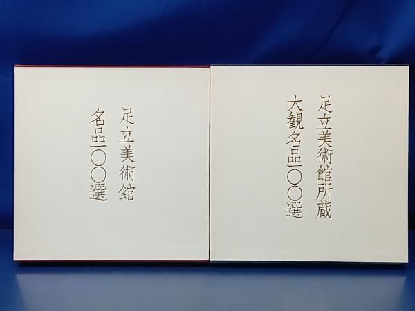 鴨114 足立美術館名品100選 + 足立美術館所蔵大観名品100選 計2