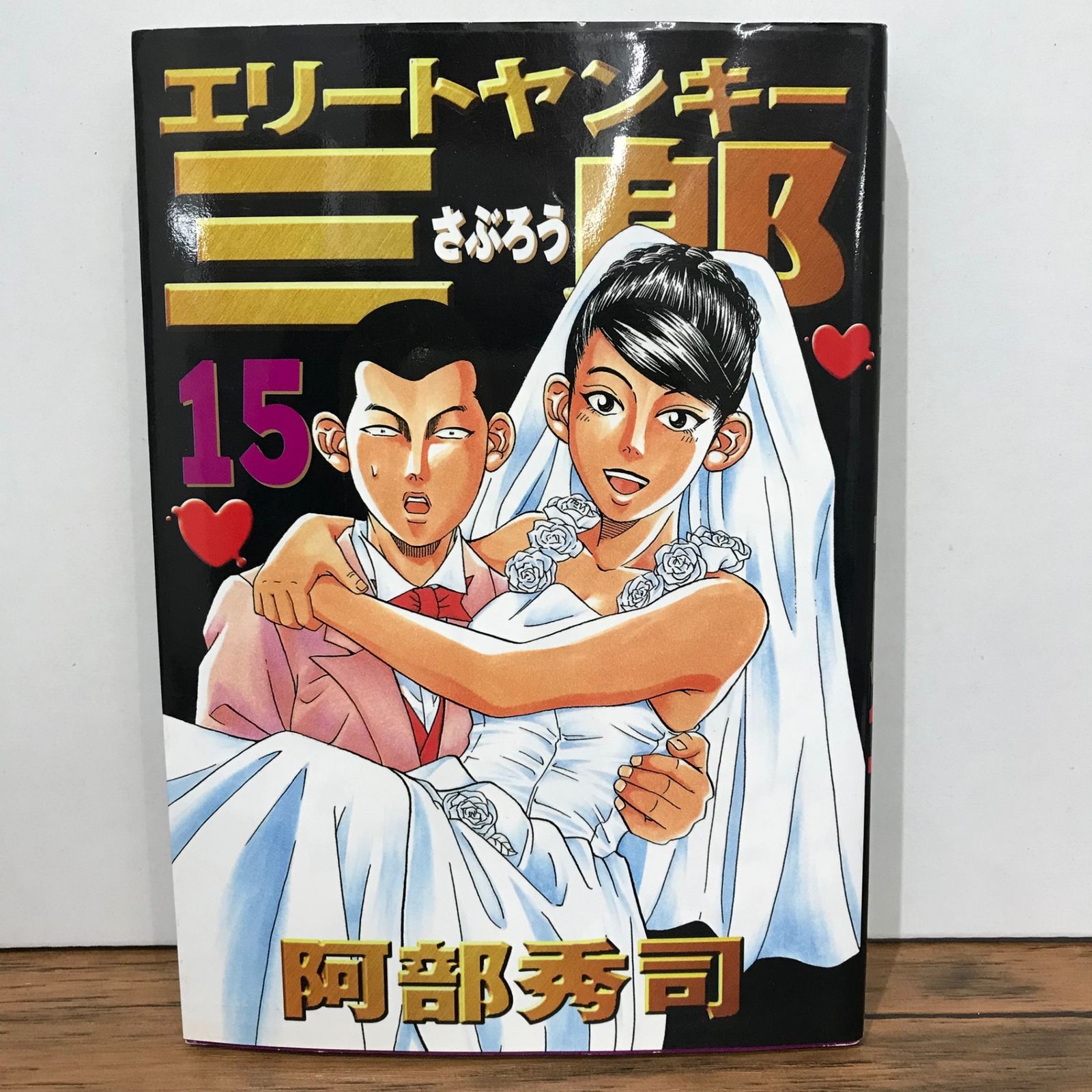 エリートヤンキー三郎　一部二部　阿部秀司 51冊　全巻セット エリートヤンキー三郎 第2部 風雲野望編（1） (ヤングマガジン
