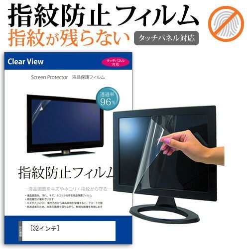 32インチ タッチパネル対応 指紋防止 クリア光沢 液晶保護フィルム 画面保護 フリーカットタイプ メール便送料無料