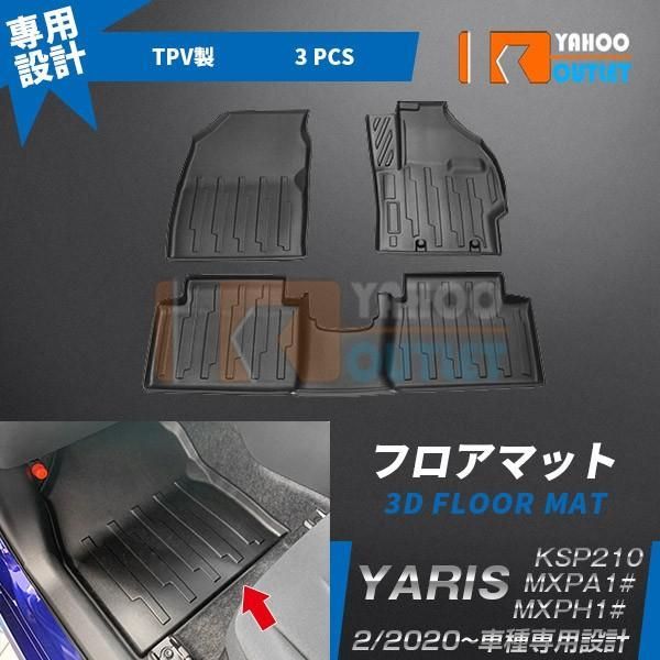 セール トヨタ ヤリス YARIS 2020年2月? フロアマット カーゴマット カーマット シートカバー TPV素材 3D 立体成型 防汚 防水 キズ防止 3枚 内装 4781
