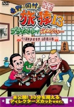 DVD 東野・岡村の旅猿 まとめ売り 13巻 東野・岡村の旅猿13 プライベートでごめんなさい… ウド鈴木