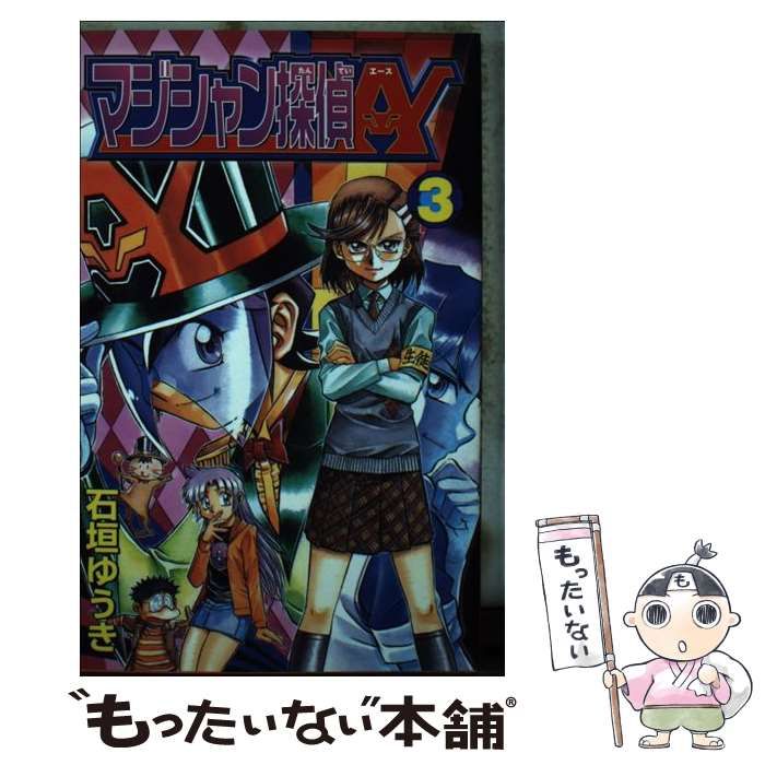 Amazon.co.jp: マジシャン探偵A 3 (コミックボンボン) : 石垣