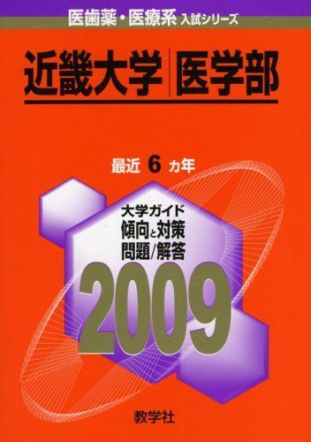 近畿大学(医学部) [2009年版 医歯薬・医療系入試シリーズ] (大学入試シリーズ 768)  赤本 教学社出版センター 近畿大学(医学部) [2009年版 医歯薬・医療系入試シリーズ] (大学入試