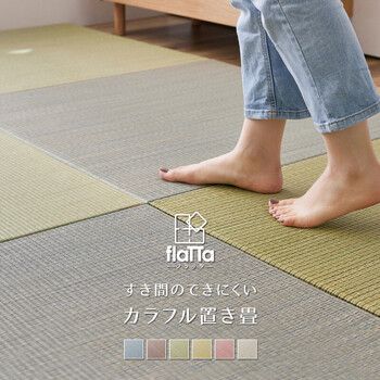 隙間があきにくい 置き畳 約W82×D82×H1.5cm 9枚組 フラッタ 縁なし 滑止め 四季 6カラー 1枚