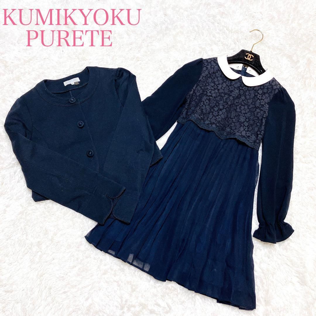 KUMIKYOKU  PURETE  １５０センチ　４点セット　フォーマルスーツ KUMIKYOKU PURETE 150センチ 4点セット フォーマルスーツ