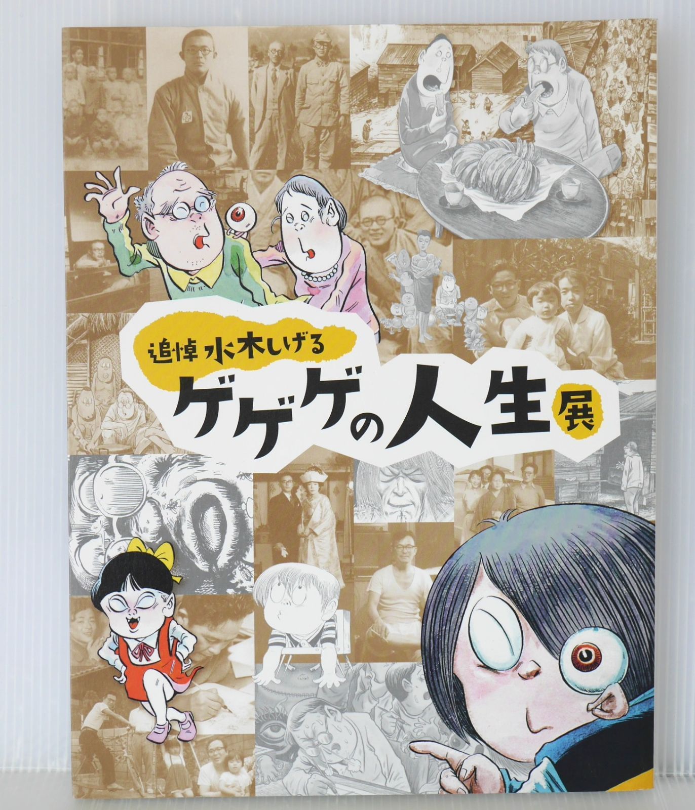追悼 水木しげる ゲゲゲの人生展 公式図録 - Tsuitou Mizuki Shigeru