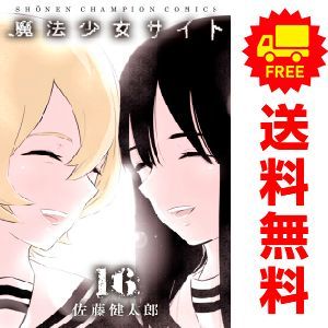 魔法少女サイト 1～16巻 漫画 全巻セット 完結 少年