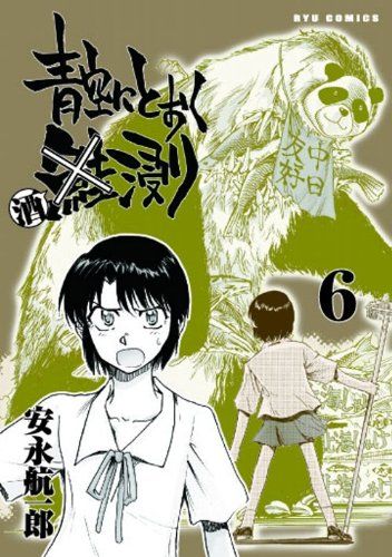 青空にとおく酒浸り 6 (リュウコミックス)／安永 航一郎 - メルカリ