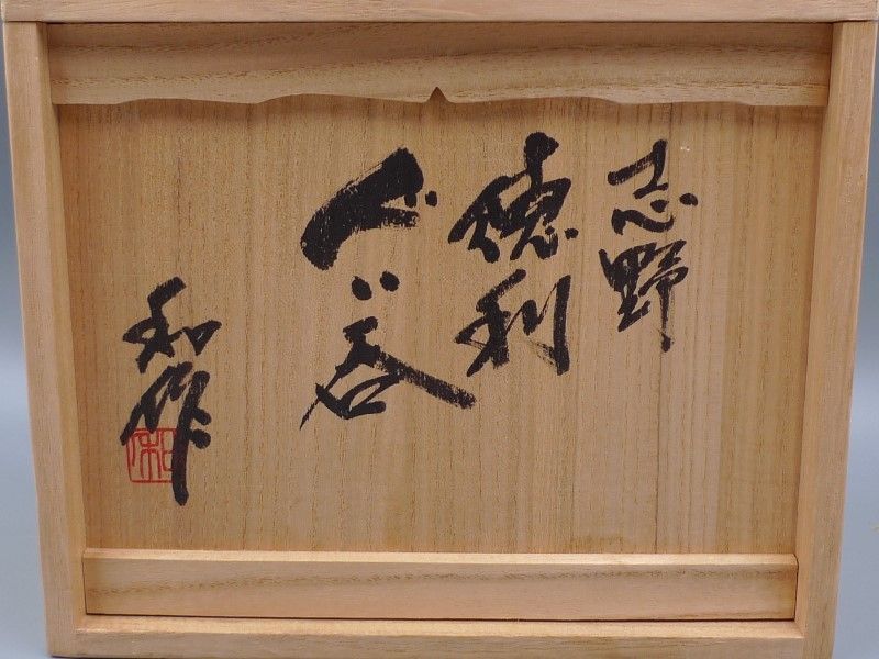 山田和 黒炎舞志野ぐい呑 供箱 共布 栞付き 山田和 黒炎