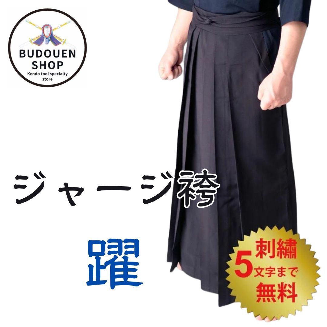 剣道 袴 ジャージ袴 躍 18～27号 武道園 5文字まで 刺繍無料