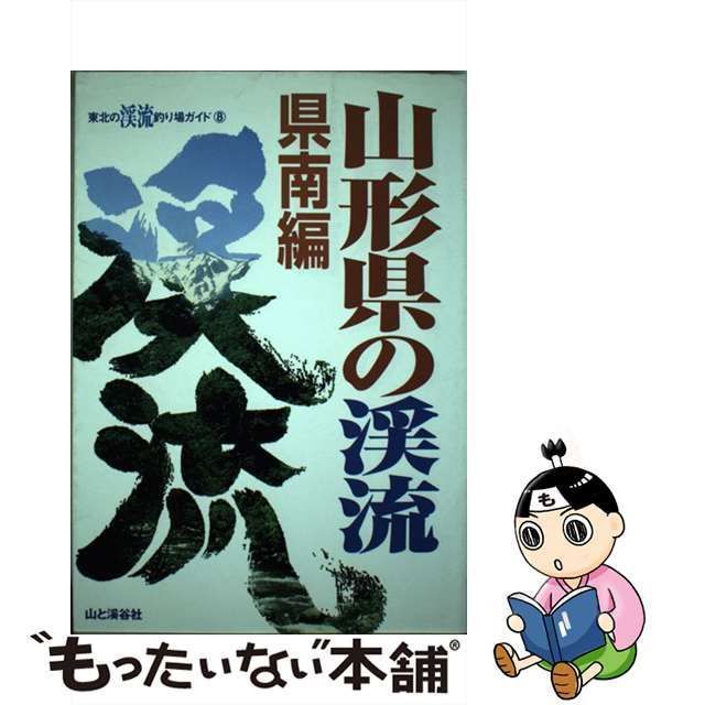 【中古】 山形県の渓流 県南編 (東北の渓流釣り場ガイド 8) / 東北の渓流釣り場ガイド編集部、山と渓谷社 / 山と溪谷社