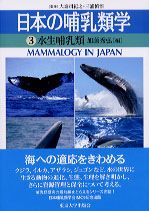 日本の哺乳類学 3/東京大学出版会/大泰司紀之（単行本） - メルカリ