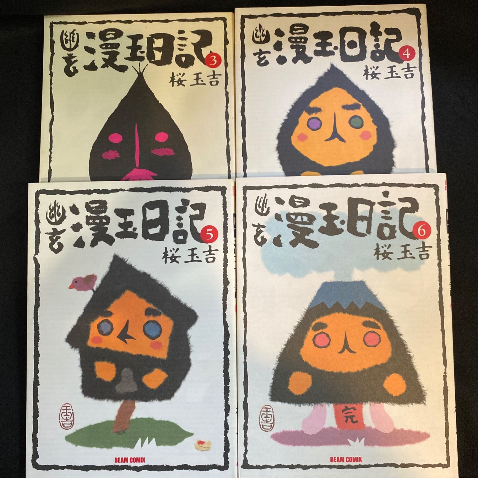 8冊セット】『漫玉日記』シリーズ全8冊（『防衛漫玉日記』2冊＋『幽玄  
