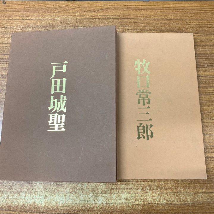 戸田城聖 牧口常三郎 聖教新聞社 写真集 2冊セット △01)【同梱不可】戸田城聖・牧口常三郎写真集 2冊セット/聖教