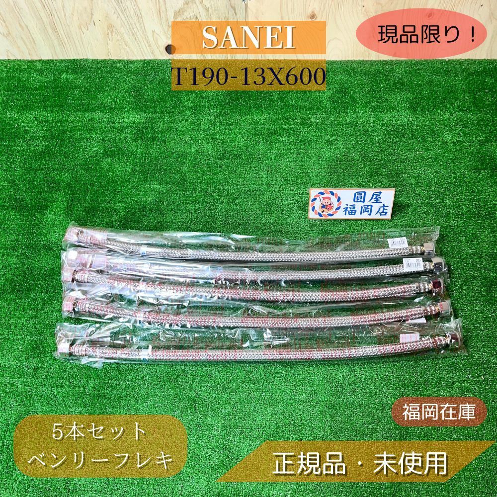SANEI T190-13X600 ベンリーフレキ 5個セット ♥品アウトレット