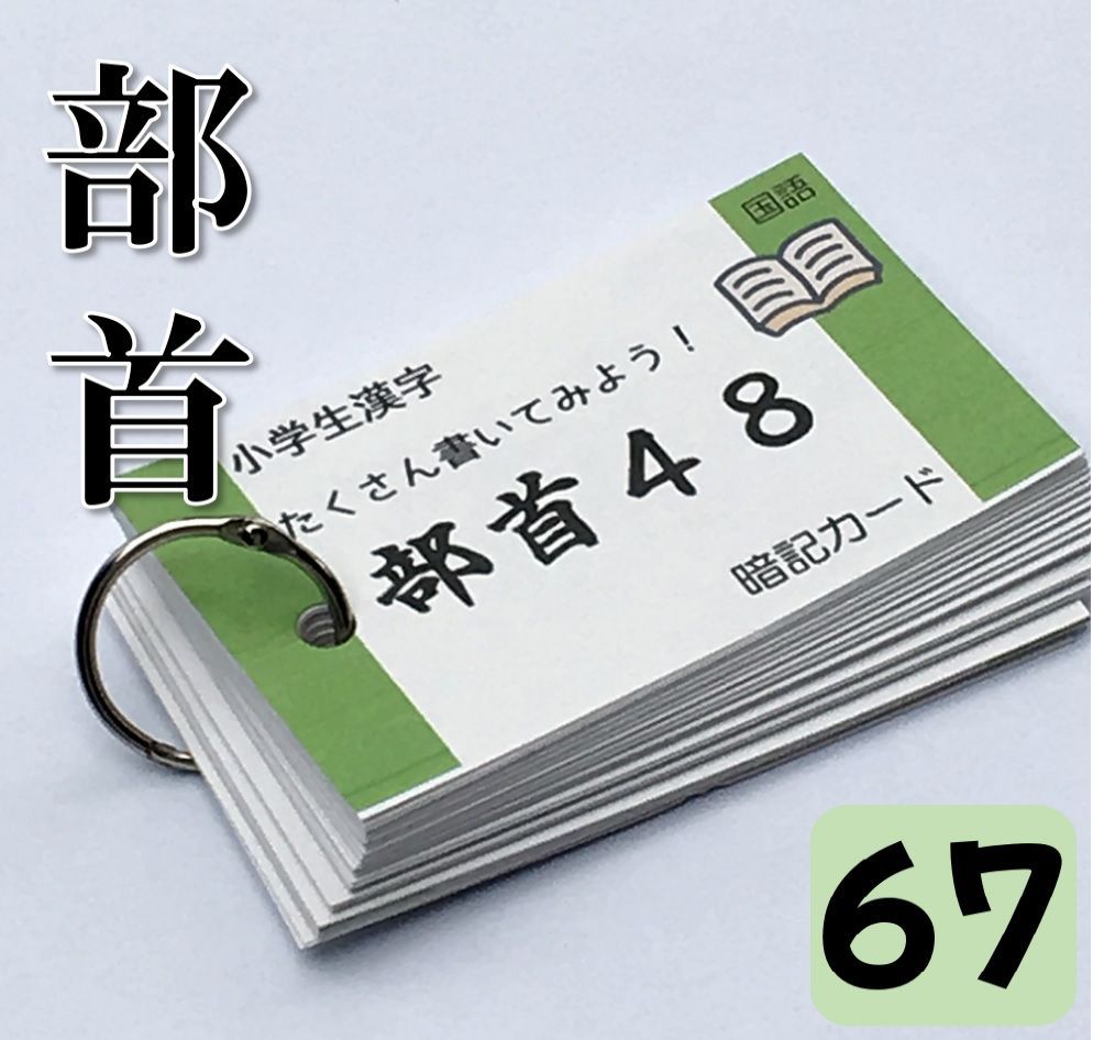 ☆【067】小学生漢字の部首　暗記カード　中学受験　中学入試　漢検３級　漢検４級　漢検５級