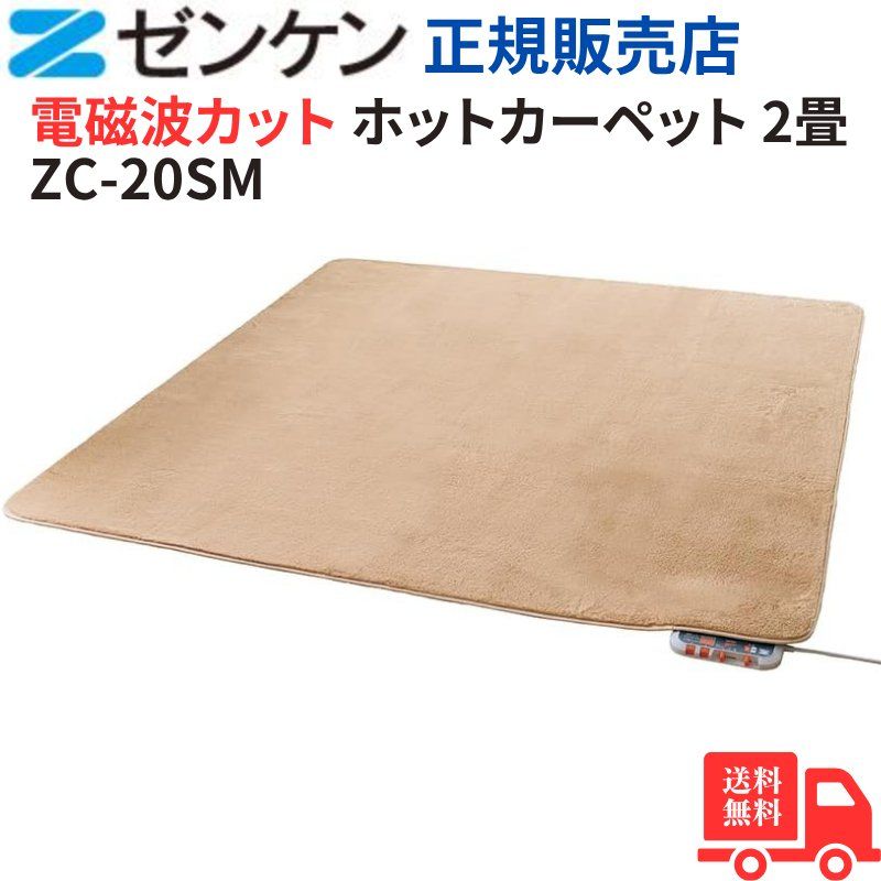 モデル ゼンケン 電磁波99 カット 電気ホットカーペット 2畳 カバー付 Sシリーズ モカブラウン 省電力 ダニ対策 タイマー付 こたつ併用 ZC-20SM
