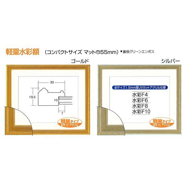 水彩額　シルバー　F10サイズ対応　マット・アクリル付き F10水彩額用 マット寸法670×595mm マット単品でのご注文不可・同