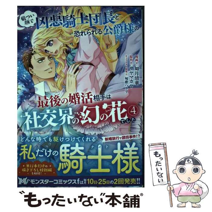 中古】 厳つい顔で凶悪騎士団長と恐れられる公爵様の最後の婚活相手は社交界の幻の花でした 4 (モンスターコミックスf) / 如月清華、サヤマカヤ /  双葉社 - メルカリ