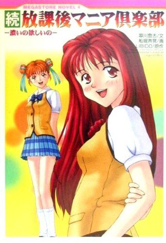 続・放課後マニア倶楽部―濃いの欲しいの (MEGASTORE NOVEL