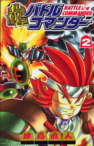 棋神伝バトルコマンダー 2 (コミックボンボン)／津島 直人