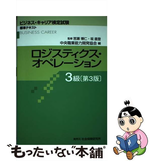 中古】 ロジスティクス・オペレーション 3級 第3版 (ビジネス・キャリア検定試験標準テキスト) / 苦瀬博仁 坂直登 / 中央職業能力開発協会 -  メルカリ