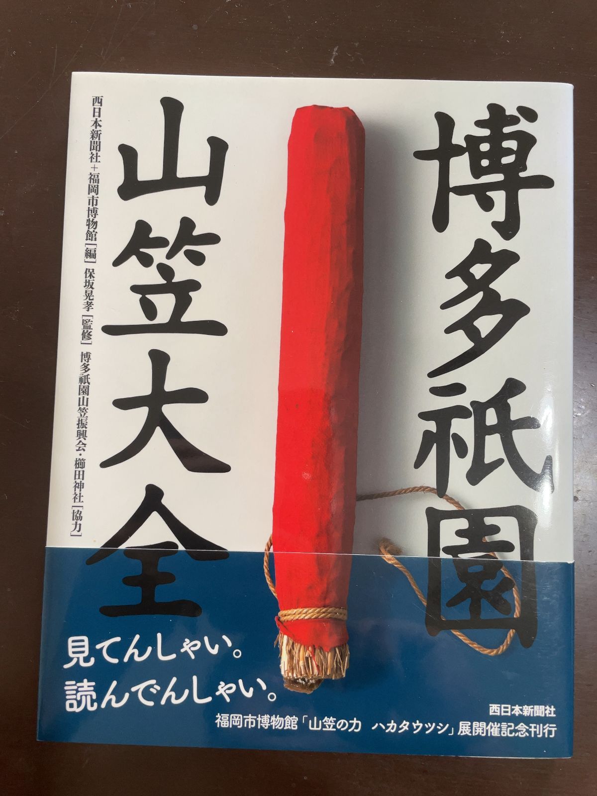 人気ブランドの新作も！ 博多祇園山笠大全 | 保坂晃孝 西日本新聞社 福岡市博物館 創造的な