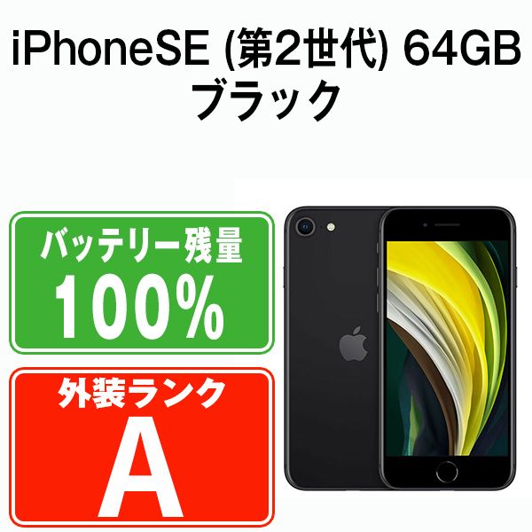 バッテリー100% 【中古】 iPhoneSE2 64GB ブラック SIMフリー 本体 Aランク スマホ iPhoneSE第2世代 アイフォン  アップル apple 【送料無料】 ipse2mtm688a - メルカリ