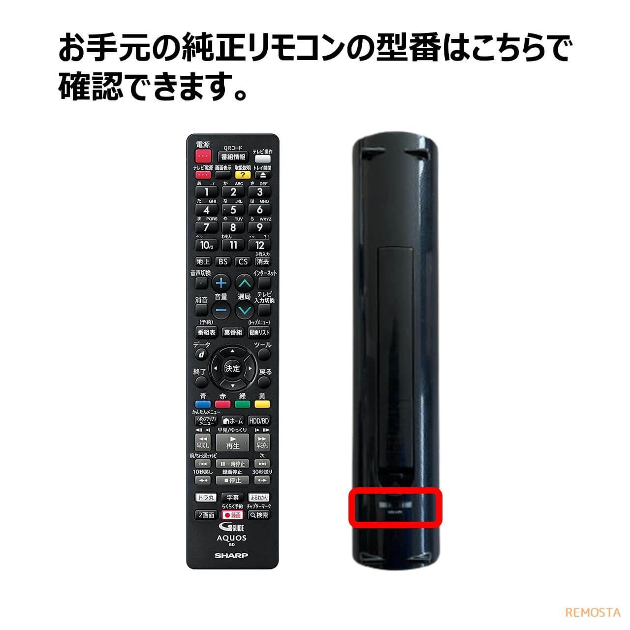 シャープ アクオス ブルーレイ リモコン GB212PA GB265PA GB229PA GB309PA SHARP AQUOS レコーダー 代用リモコン REMOSTA