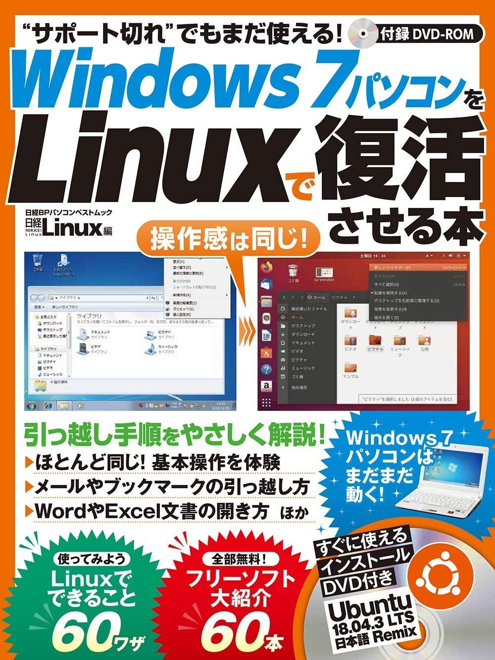 Windows7パソコンをLinuxで復活させる本 日経BPパソコンベストムック
