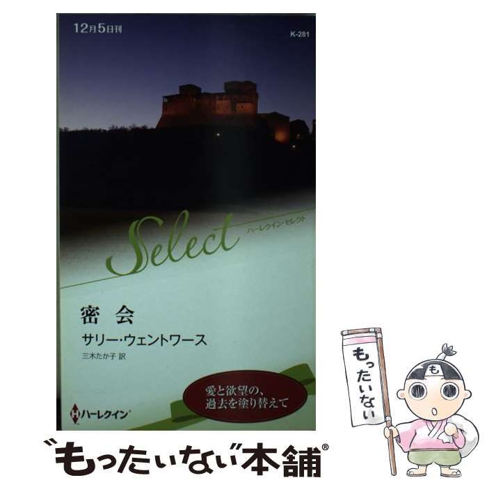 【中古】 密会/ハーパーコリンズ・ジャパン/サリー・ウェントワース 中古】 密会 （ハーレクイン・ロマンス） / サリー