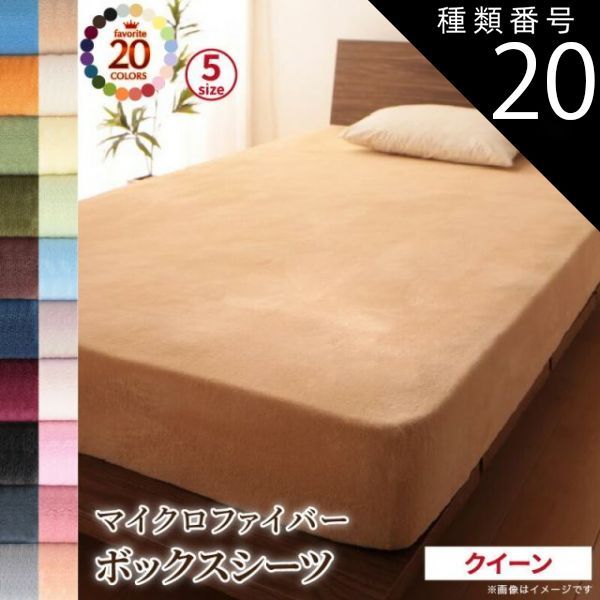 種類20：チャコールグレー MITAS寝具SELECT ボックスシーツ シーツ ベッドカバー 20色から選べるマイクロファイバー カバーリングシリーズ 冬用寝具 ロングセラー 防寒 あったか 丸洗い ベッド