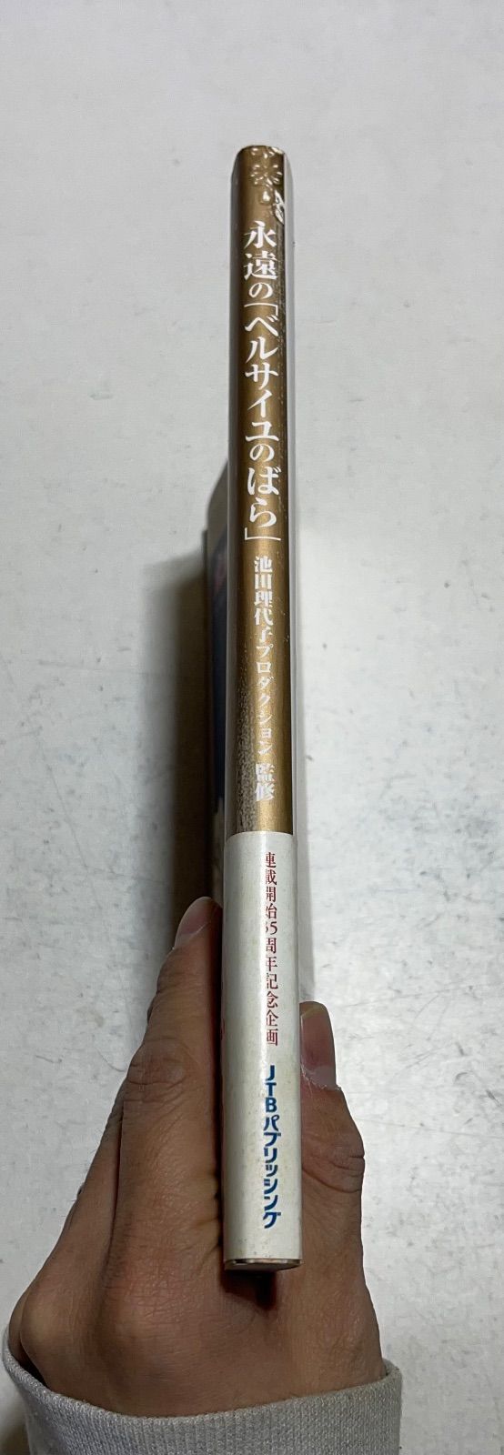 永遠のベルサイユのばら 池田理代子