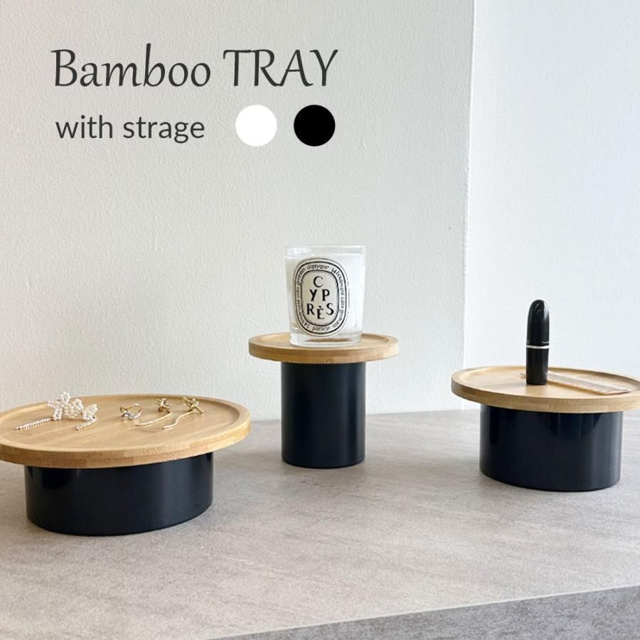 収納付きトレー トレー 脚付き バンブー トレイ インテリア 収納 収納ケース ストレージ 小物入れ アクセサリー 鍵置き おしゃれ 円形 ホワ