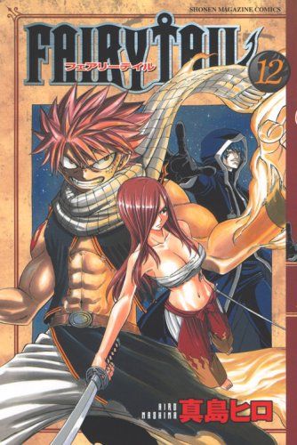 真島ヒロの人気漫画、FAIRY TAIL 一斉販売! FAIRY TAIL(12) (少年マガジンコミックス)/真島 ヒロ - メルカリ