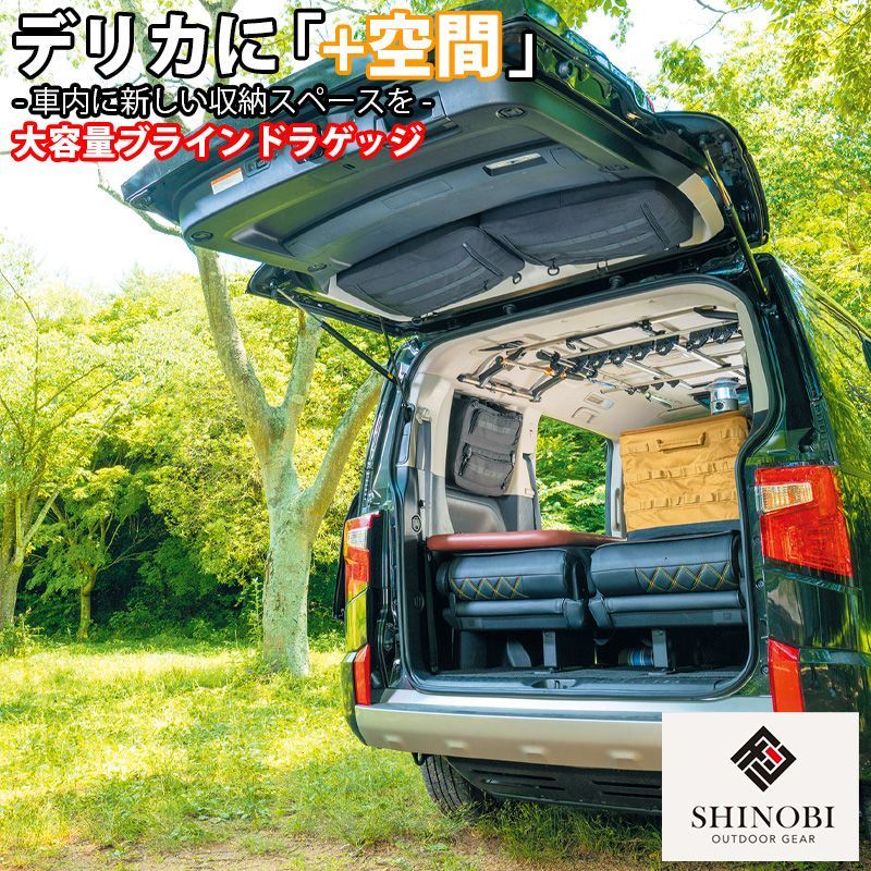 SHINOBI プラス空間 デリカ D 5 ブラインドラゲッジ サイド リア ウィンドウ サンシェード 車 収納 目隠し アウトドア 車中泊 ツールボックス 収納ボックス 内装 カスタム キャンプ ソロキャンプ バンキャンプ グッズ デリカd5